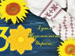 З ДНЕМ НЕЗАЛЕЖНОСТІ, УКРАЇНО!