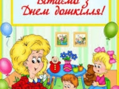 ВІТАЄМО З ДНЕМ ДОШКІЛЛЯ !