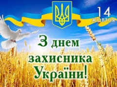 З ДНЕМ ЗАХИСНИКА УКРАЇНИ!